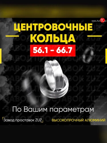 Алюминиевое центровочное кольцо (4 шт) ЗУЗ 56.1 x 66.7 Mitsubishi eK Custom B11W дорестайлинг (2013-2015) 