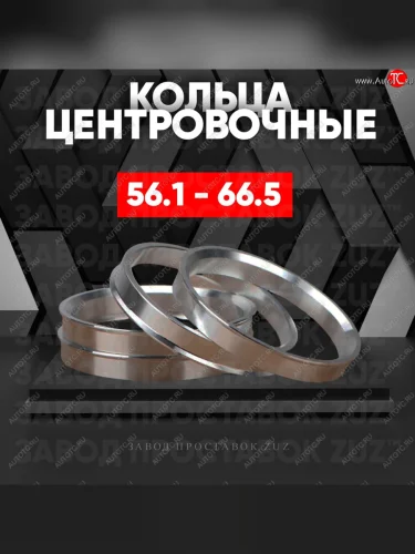 Алюминиевое центровочное кольцо (4 шт) ЗУЗ 56.1 x 66.5 