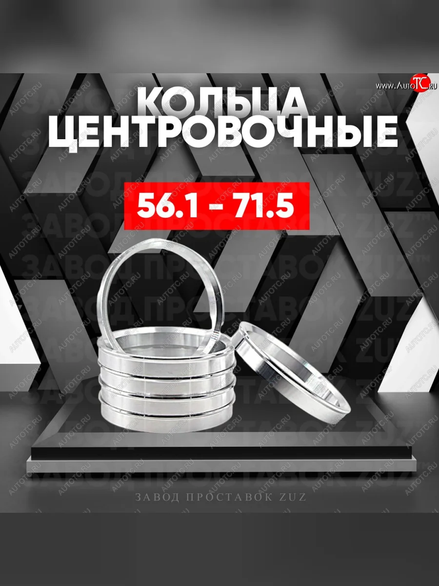 Алюминиевое центровочное кольцо (4 шт) ЗУЗ 56.1 x 71.5 Mini Cooper (2006-2014)