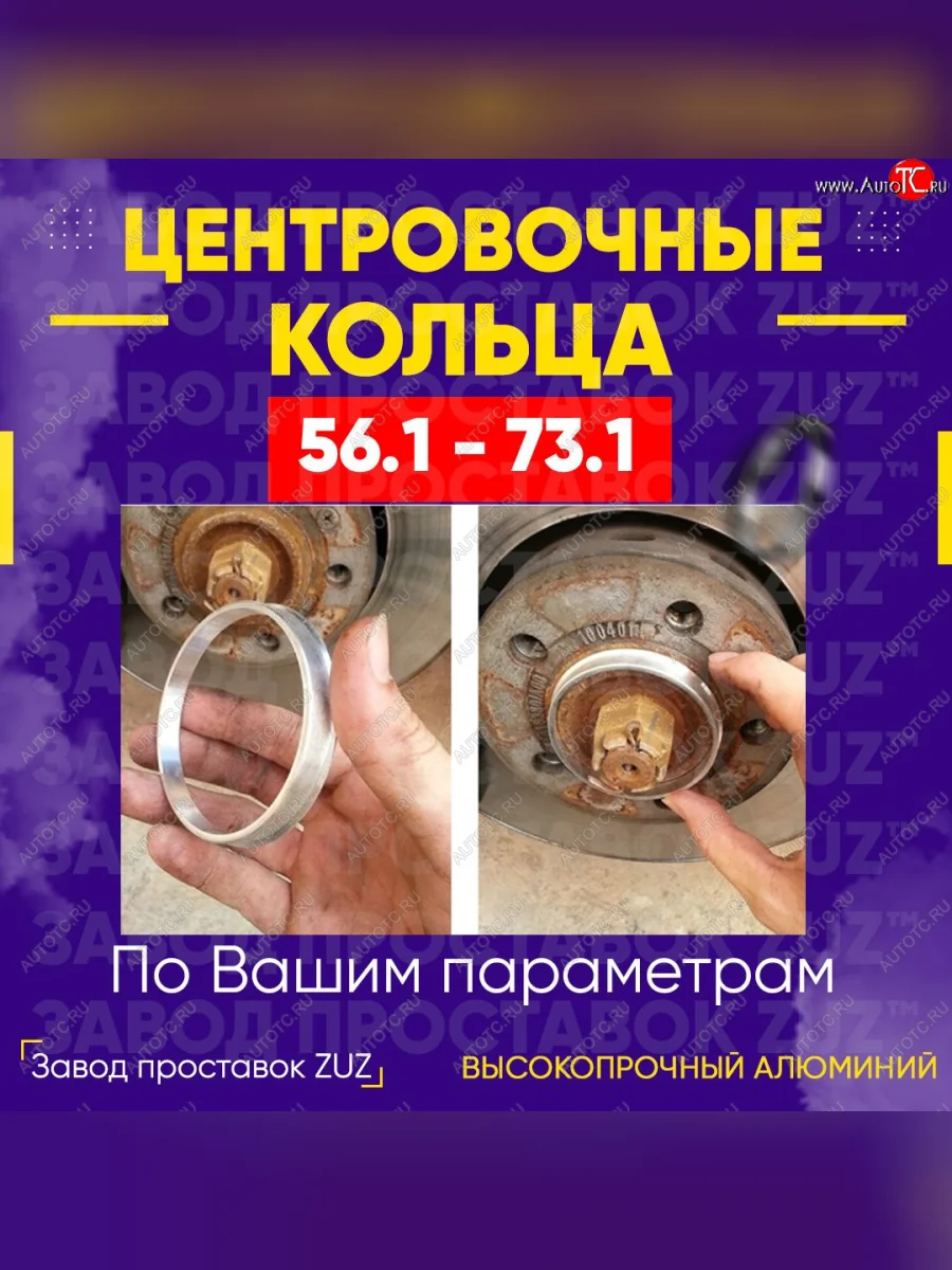 Алюминиевое центровочное кольцо (4 шт) ЗУЗ 56.1 x 73.1 Mitsubishi Colt Z20, Z30 хэтчбэк 3 дв. дорестайлинг (2002-2009)