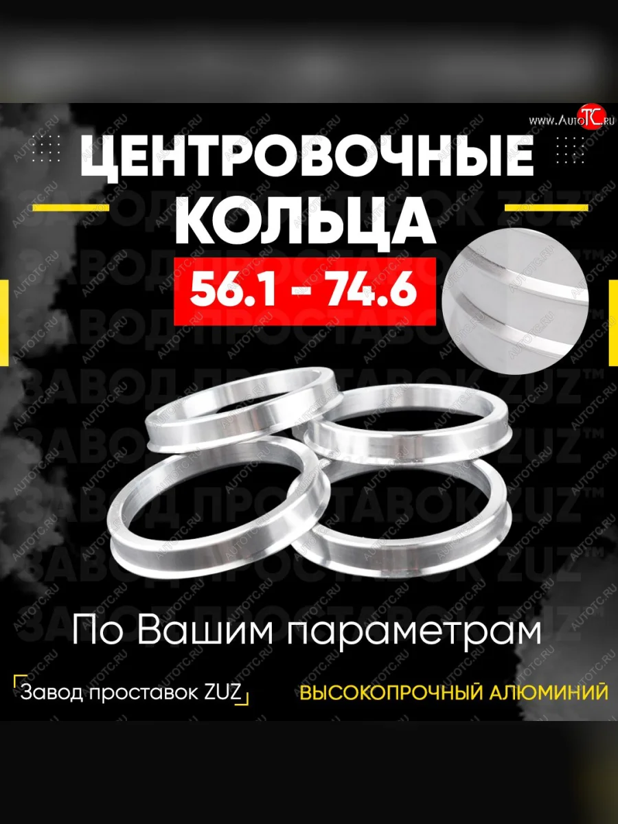 Алюминиевое центровочное кольцо (4 шт) ЗУЗ 56.1 x 74.6 Mitsubishi Colt Z20, Z30 хэтчбэк 3 дв. дорестайлинг (2002-2009)