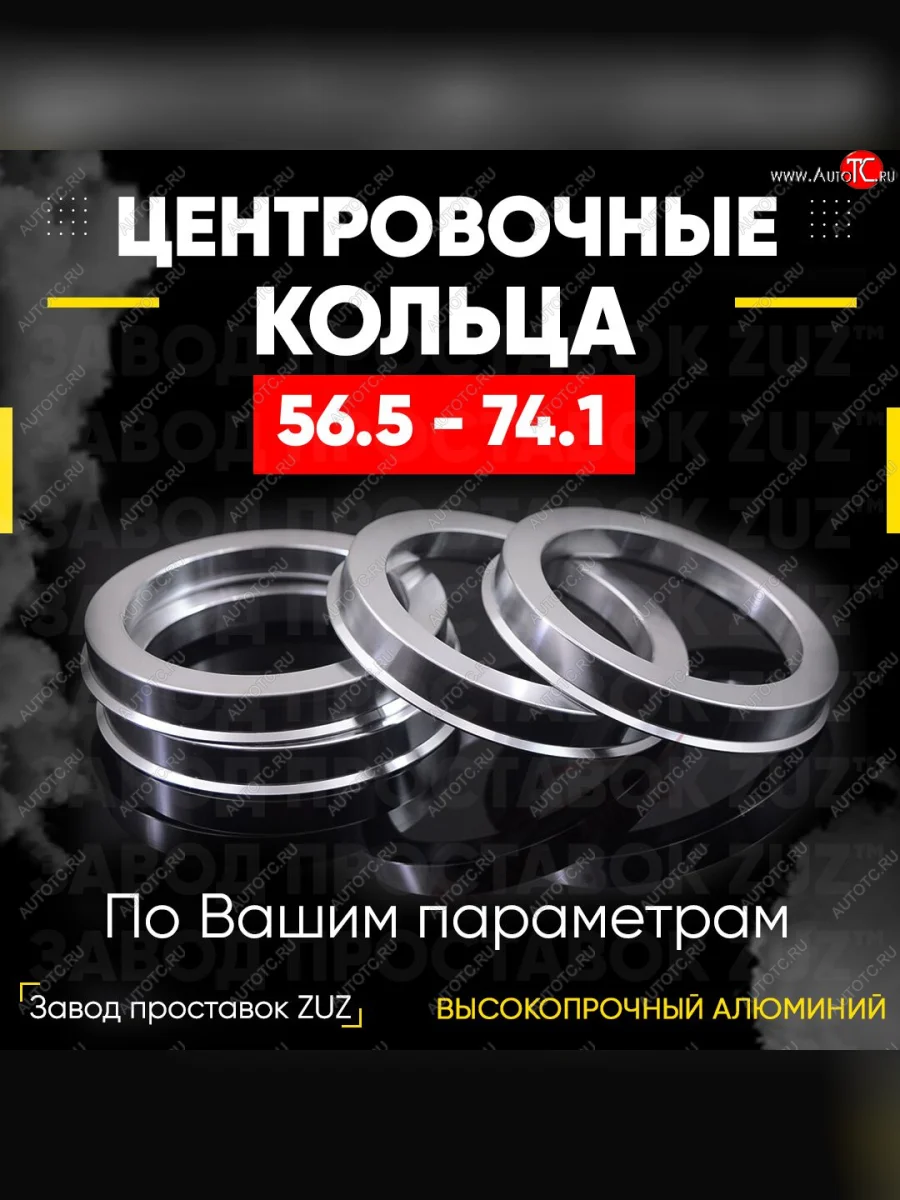 Алюминиевое центровочное кольцо (4 шт) ЗУЗ 56.5 x 74.1 Chevrolet Aveo T300 хэтчбек (2011-2015)