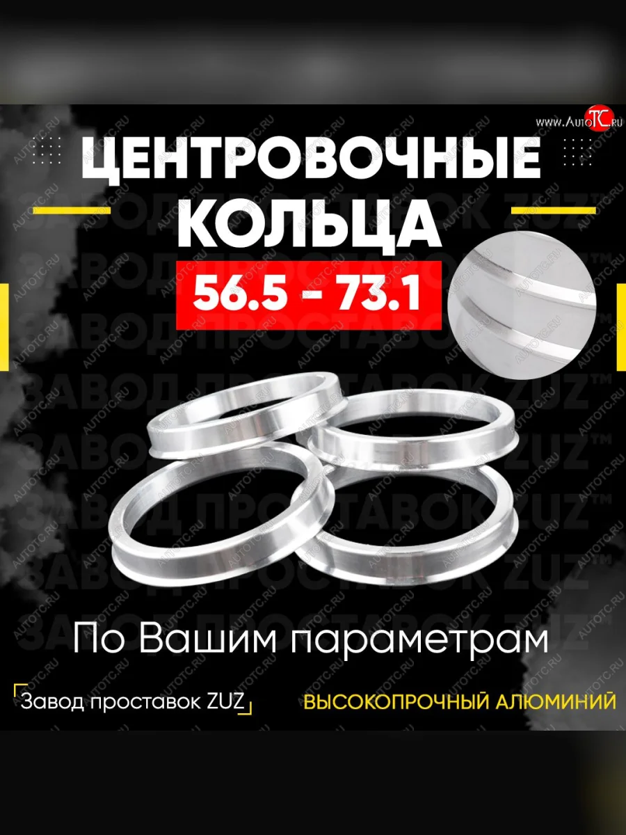 Алюминиевое центровочное кольцо (4 шт) ЗУЗ 56.5 x 73.1 Chevrolet Aveo T300 хэтчбек (2011-2015)