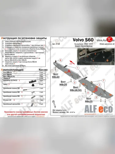 Защита топливопровода (2 части) ALFeco (сталь 2 мм) Volvo XC90 C дорестайлинг (2002-2006)