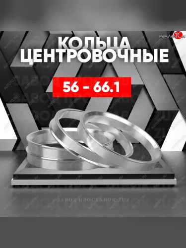 Алюминиевое центровочное кольцо (4 шт) ЗУЗ 56.0 x 66.1 