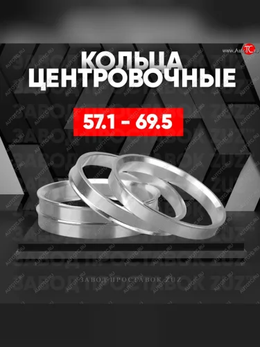 Алюминиевое центровочное кольцо (4 шт) ЗУЗ 57.1 x 69.5 