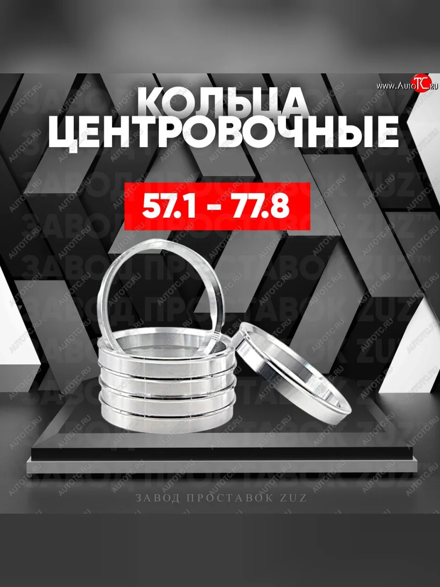 Алюминиевое центровочное кольцо (4 шт) ЗУЗ 57.1 x 77.8 Audi A1 8X1 хэтчбэк 3 дв. рестайлинг (2014-2018)