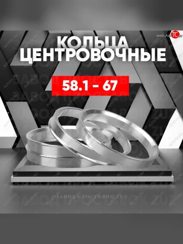 Алюминиевое центровочное кольцо (4 шт) ЗУЗ 58.1 x 67.0 Fiat Doblo 263 рестайлинг (2015-2022) 