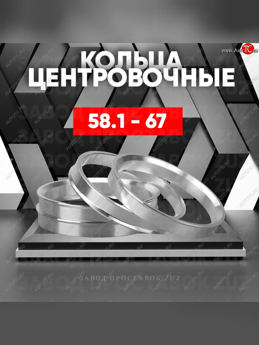 Алюминиевое центровочное кольцо (4 шт) ЗУЗ 58.1 x 67.0 Fiat Doblo 223 дорестайлинг (2000-2005)