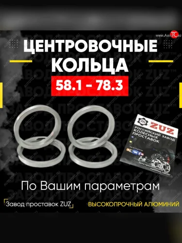 Алюминиевое центровочное кольцо (4 шт) ЗУЗ 58.1 x 78.3 