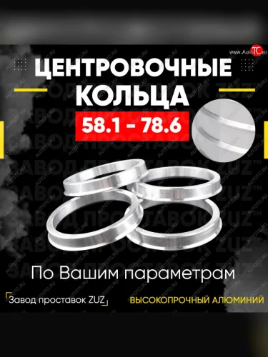 Алюминиевое центровочное кольцо (4 шт) ЗУЗ 58.1 x 78.6 Fiat Doblo 263 рестайлинг (2015-2022) 