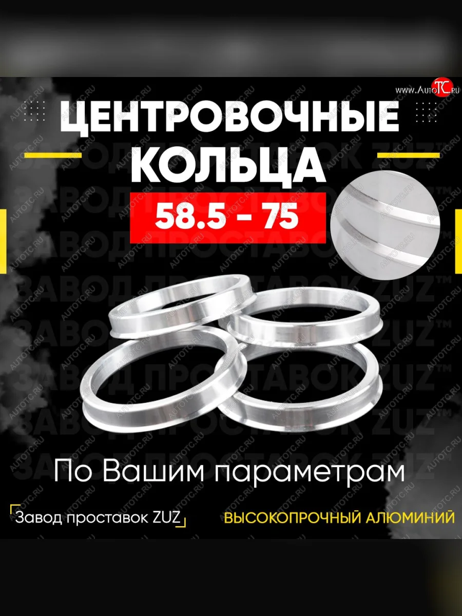 Алюминиевое центровочное кольцо (4 шт) ЗУЗ 58.5 x 75.0 Haval H2 (2014-2021)