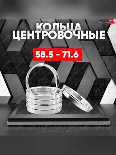 Алюминиевое центровочное кольцо (4 шт) ЗУЗ 58.5 x 71.6 