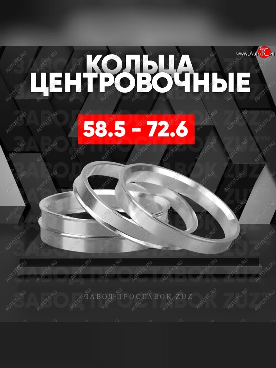 Алюминиевое центровочное кольцо (4 шт) ЗУЗ 58.5 x 72.6 Haval H2 (2014-2021)