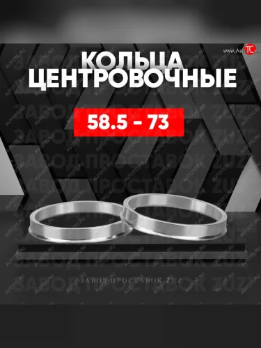 Алюминиевое центровочное кольцо (4 шт) ЗУЗ 58.5 x 73.0 