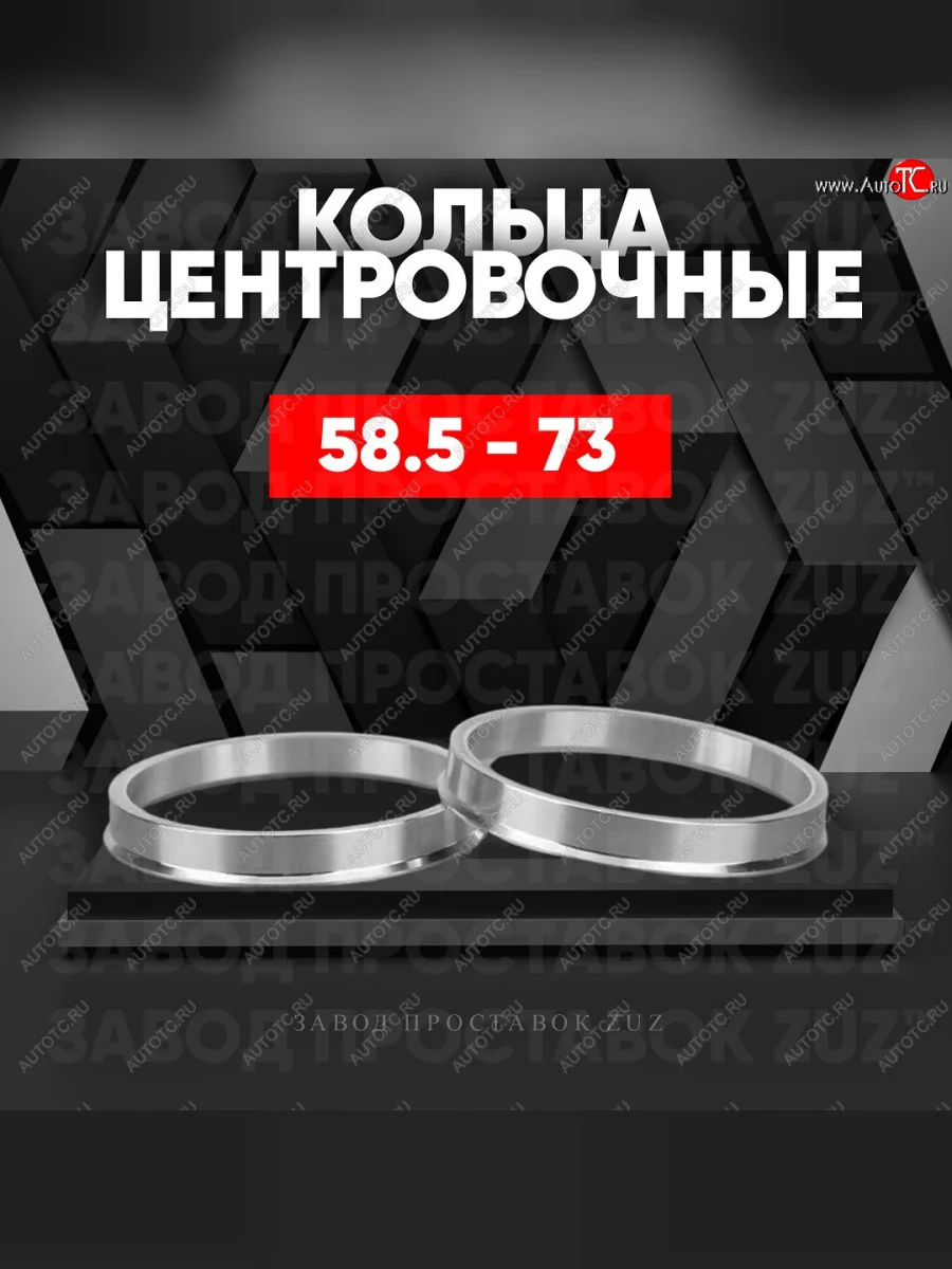 Алюминиевое центровочное кольцо (4 шт) ЗУЗ 58.5 x 73.0 Haval H2 (2014-2021)