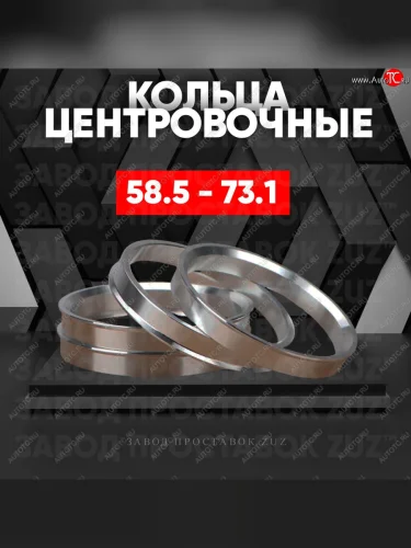 Алюминиевое центровочное кольцо (4 шт) ЗУЗ 58.5 x 73.1 