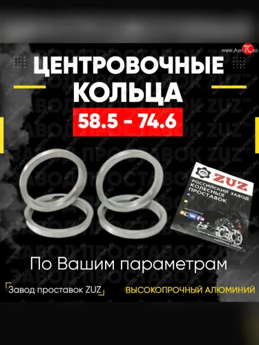 Алюминиевое центровочное кольцо (4 шт) ЗУЗ 58.5 x 74.6 