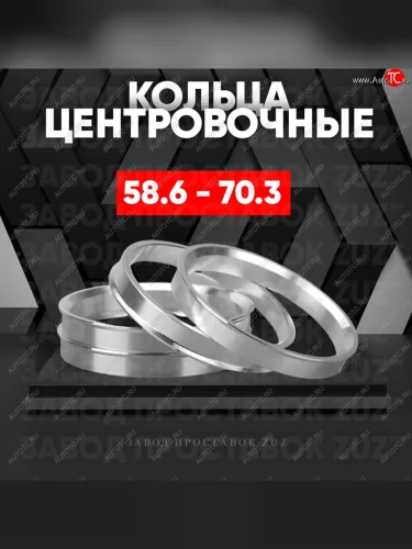 Алюминиевое центровочное кольцо (4 шт) ЗУЗ 58.6 x 70.3 