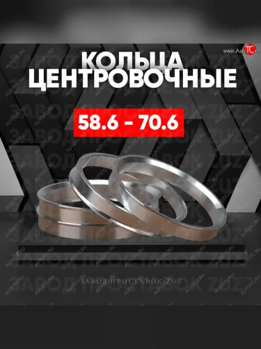 Алюминиевое центровочное кольцо (4 шт) ЗУЗ 58.6 x 70.6 