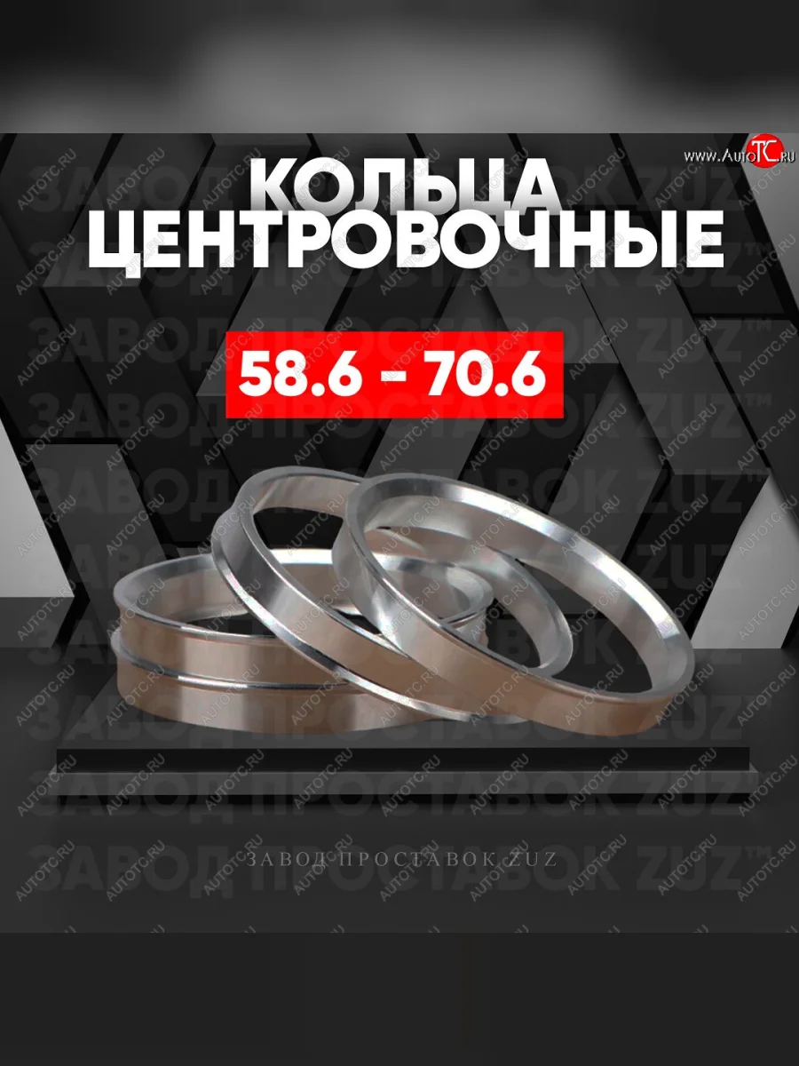 Алюминиевое центровочное кольцо (4 шт) ЗУЗ 58.6 x 70.6 Лада ВАЗ 21099 (1990-2004)
