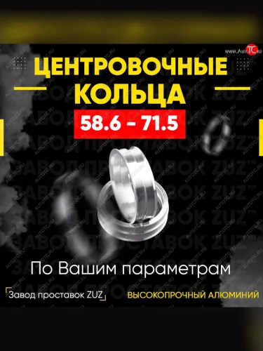 Алюминиевое центровочное кольцо (4 шт) ЗУЗ 58.6 x 71.5 