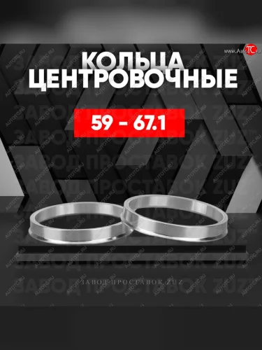 Алюминиевое центровочное кольцо (4 шт) ЗУЗ 58.6 x 67.1 