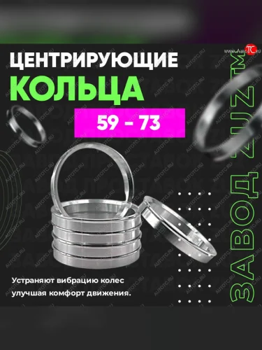 Алюминиевое центровочное кольцо (4 шт) ЗУЗ 59.0 x 73.0 GAC GS3 (2023-2025) 