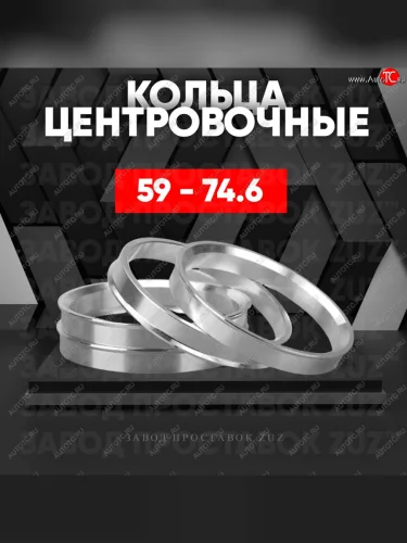 Алюминиевое центровочное кольцо (4 шт) ЗУЗ 59.0 x 74.6 GAC GS3 (2023-2025) 