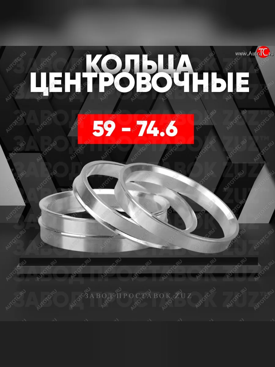 Алюминиевое центровочное кольцо (4 шт) ЗУЗ 59.0 x 74.6 GAC GS3 (2023-2025)