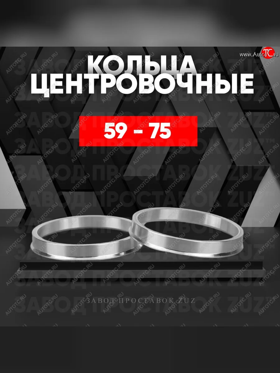 Алюминиевое центровочное кольцо (4 шт) ЗУЗ 59.0 x 75.0 GAC GS3 (2023-2025)