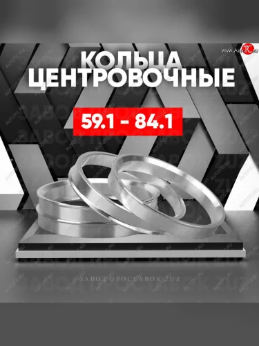 Алюминиевое центровочное кольцо (4 шт) ЗУЗ 59.1 x 84.1 