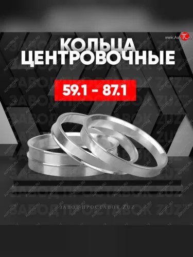 Алюминиевое центровочное кольцо (4 шт) ЗУЗ 59.1 x 87.1 