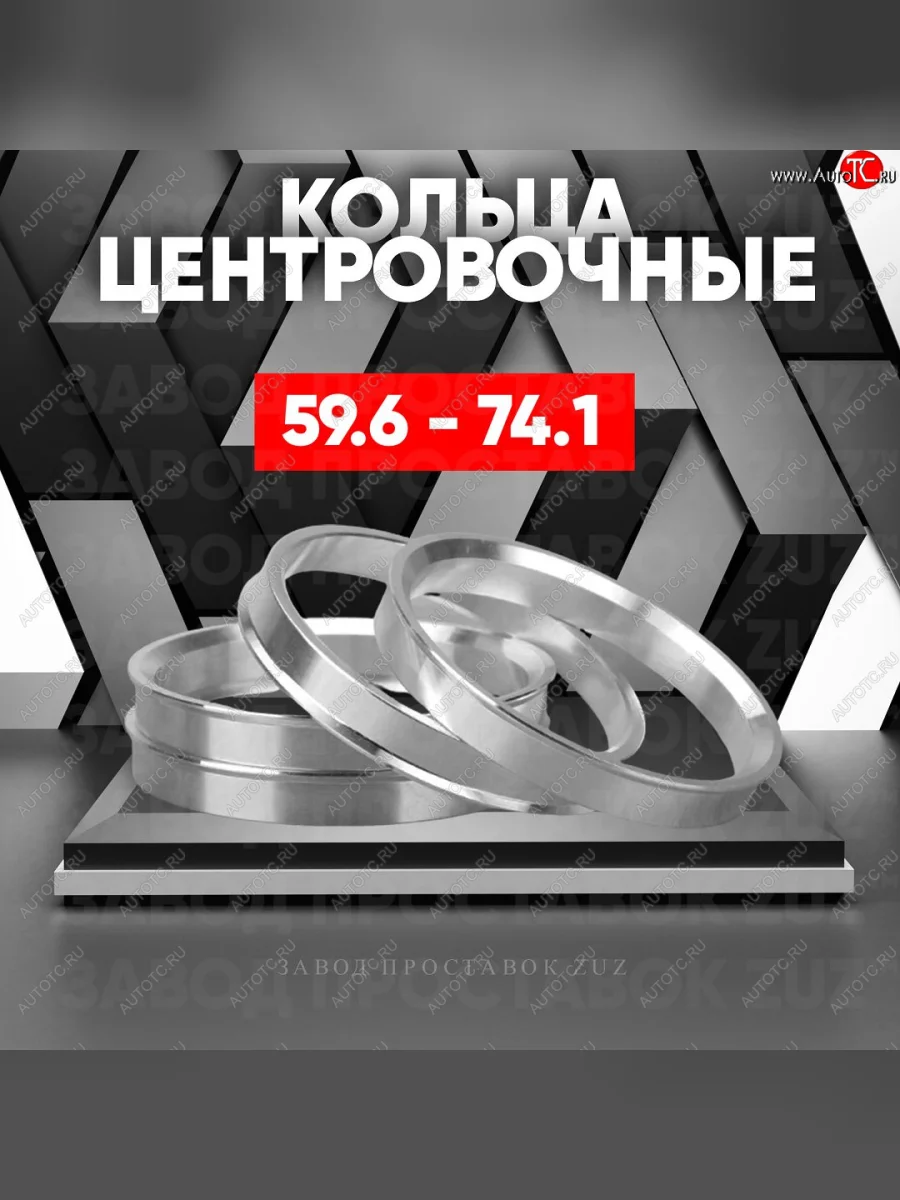 Алюминиевое центровочное кольцо (4 шт) ЗУЗ 59.6 x 74.1 KIA Pride Y универсал (1996-2000)