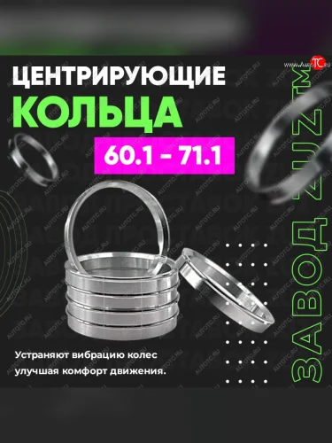 Алюминиевое центровочное кольцо (4 шт) ЗУЗ 60.1 x 71.1 GAC GS5 (2018-2025) 