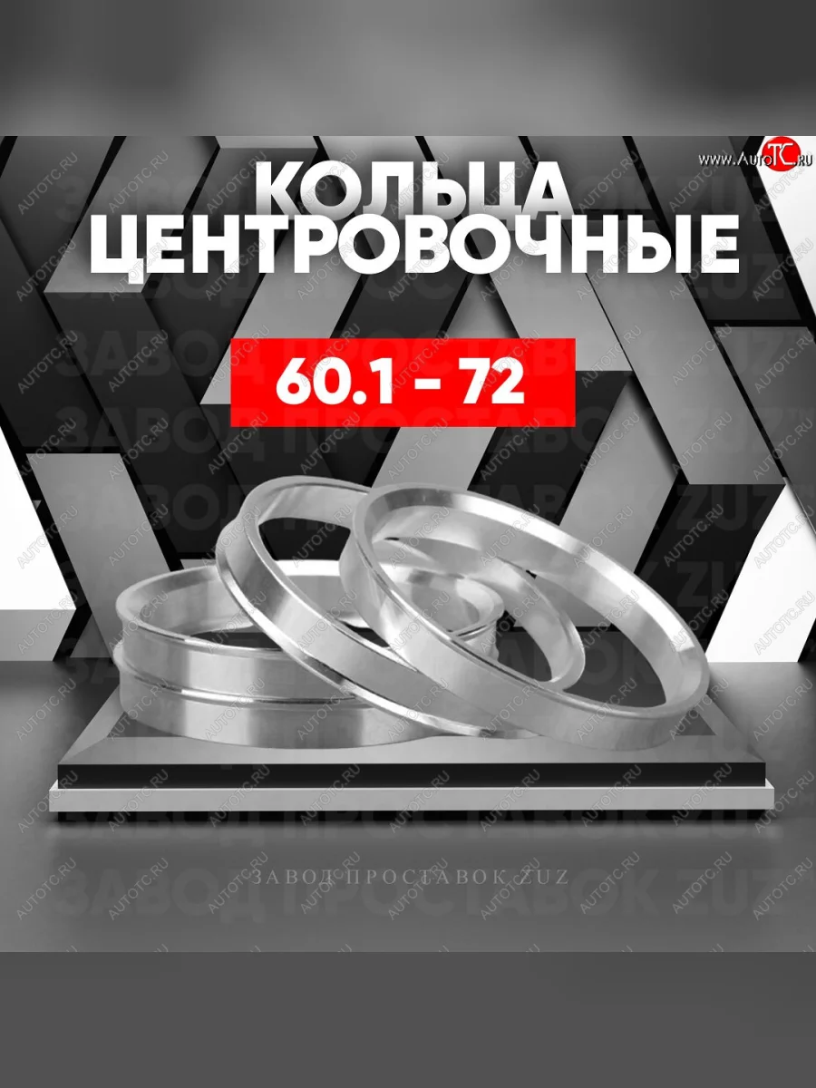 Алюминиевое центровочное кольцо (4 шт) ЗУЗ 60.1 x 72.0 Лада ВАЗ Ларгус дорестайлинг R90 (2012-2021)