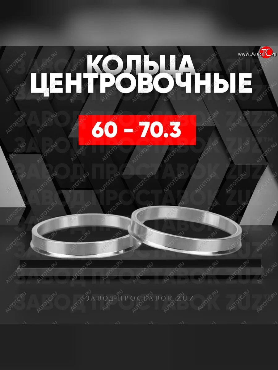 Алюминиевое центровочное кольцо (4 шт) ЗУЗ 60.0 x 70.3 Лада ВАЗ Ока 1111 (1988-2008)