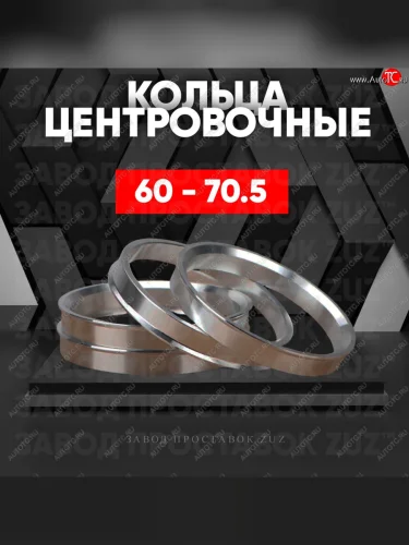 Алюминиевое центровочное кольцо (4 шт) ЗУЗ 60.0 x 70.5 