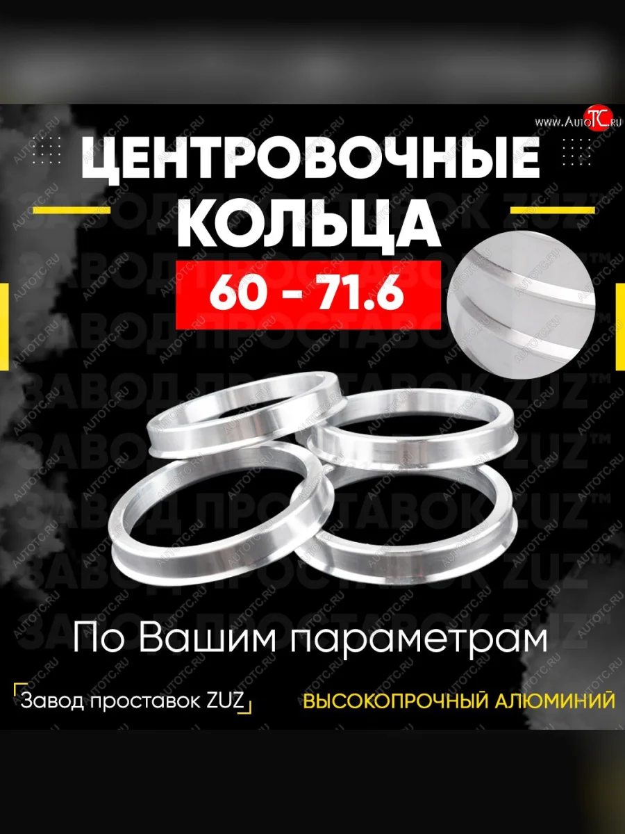 Алюминиевое центровочное кольцо (4 шт) ЗУЗ 60.0 x 71.6 Лада ВАЗ Ока 1111 (1988-2008)