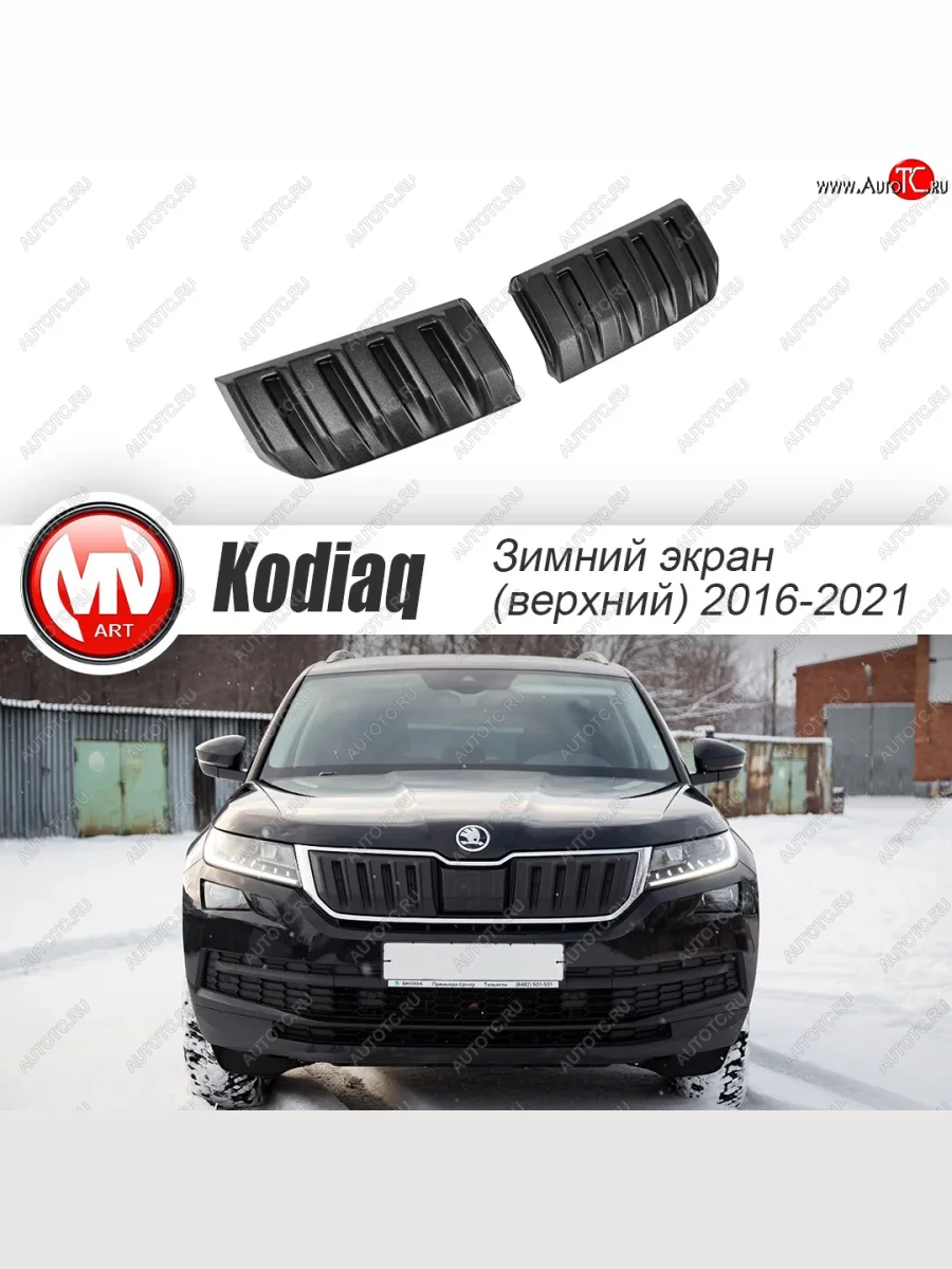 Заглушка решетки радиатора (2 штуки, шагрень) MV-Tuning  Skoda Kodiaq (2017-2021) 1 NS7 (Текстурная поверхность)  с доставкой в г. Керчь