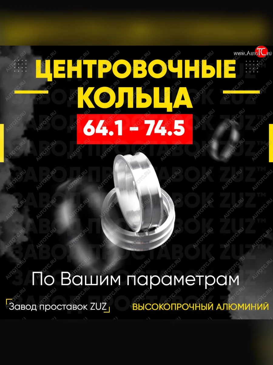 Алюминиевое центровочное кольцо (4 шт) ЗУЗ 64.1 x 74.5 Honda Stream 1 RN1,RN3  дорестайлинг (2000-2004)