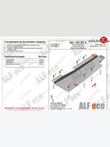 Защита топливопровода (V-1,5;1,5T; 2,0) ALFeco (Алюминий 4 мм) Chery Tiggo 4 дорестайлинг (2017-2020)