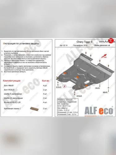 Защита картера двигателя и КПП ALFECO (V-2,0) (Алюминий 4 мм) Chery Tiggo 5 (T21) дорестайлинг (2014-2017)