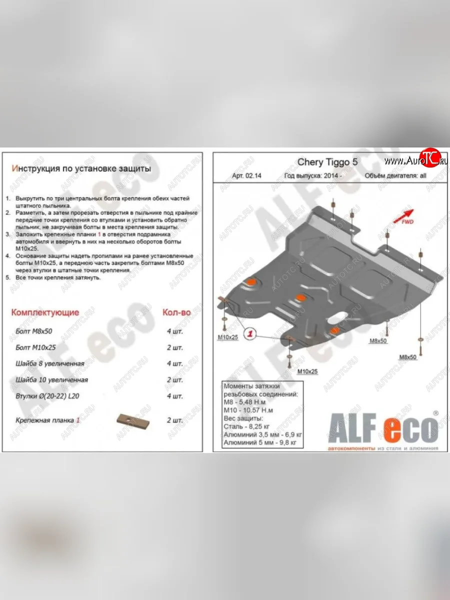 Защита картера двигателя и КПП ALFECO (V-2,0) Chery Tiggo 5 (T21) дорестайлинг (2014-2017) (Алюминий 4 мм)  в Перми Пермском крае