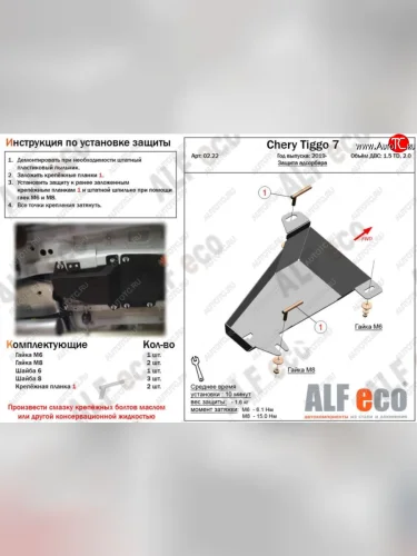 Защита адсорбера (V-1,5T; 2,0) ALFECO (Сталь 2 мм) Chery Tiggo 7 (2020-2025)
