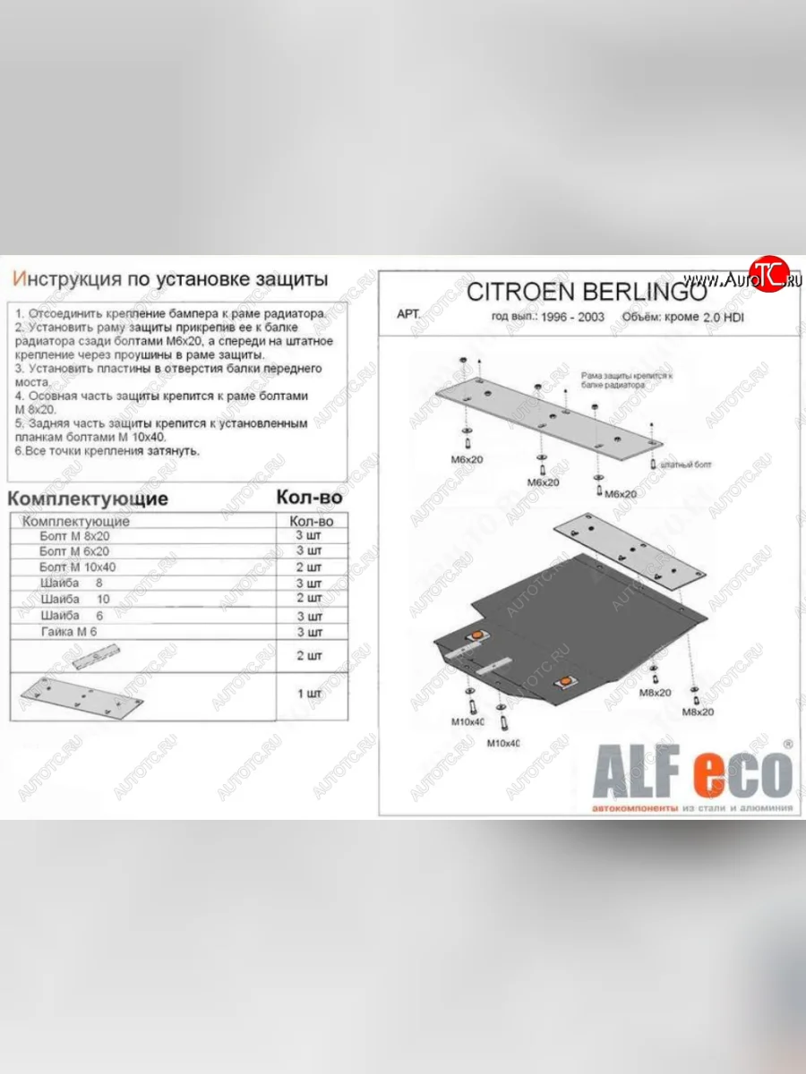 Защита картера двигателя и КПП (кроме 2,0 HDI) ALFECO CITROEN Berlingo M49 дорестайлинг (1996-2003) (Алюминий 4 мм)  с доставкой в г. Керчь