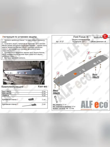 Защита топливопровода ALFeco Ford Focus 3 хэтчбэк рестайлинг (2014-2019) (Сталь 2 мм)