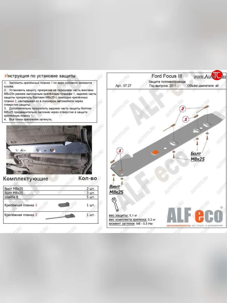 Защита топливопровода ALFeco Ford Focus 3 хэтчбэк дорестайлинг (2010-2015) (Алюминий 3 мм)  с доставкой в г. Керчь