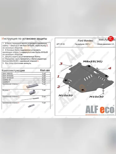 Защита картера двигателя и КПП (V-только 2,5T) ALFECO (Алюминий 4 мм) Ford Mondeo Mk4,BD дорестайлинг, седан (2007-2010)