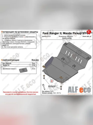 Защита картера двигателя Alfeco (Алюминий 4 мм) Ford Ranger рестайлинг (2009-2011)